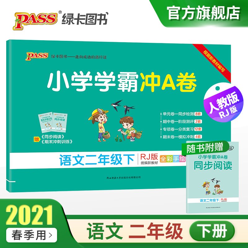 【人教版】2021新版小学学霸冲a图书