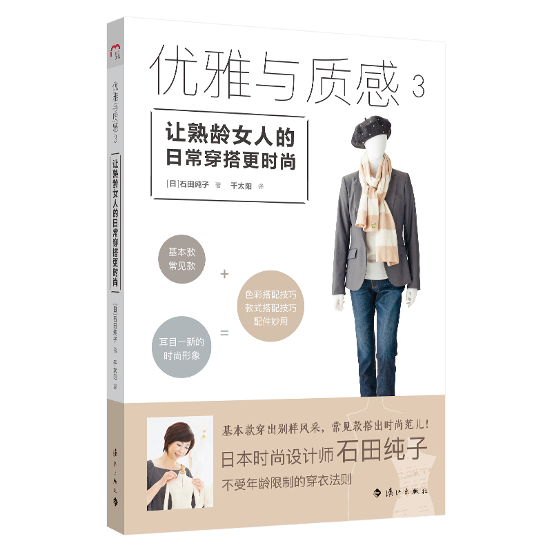 优雅与质感4册 熟龄女人的风格着装/让熟龄女人的日常穿搭更时尚/熟龄女人的穿衣显瘦时尚法则等时尚生活服饰搭配书籍漓江