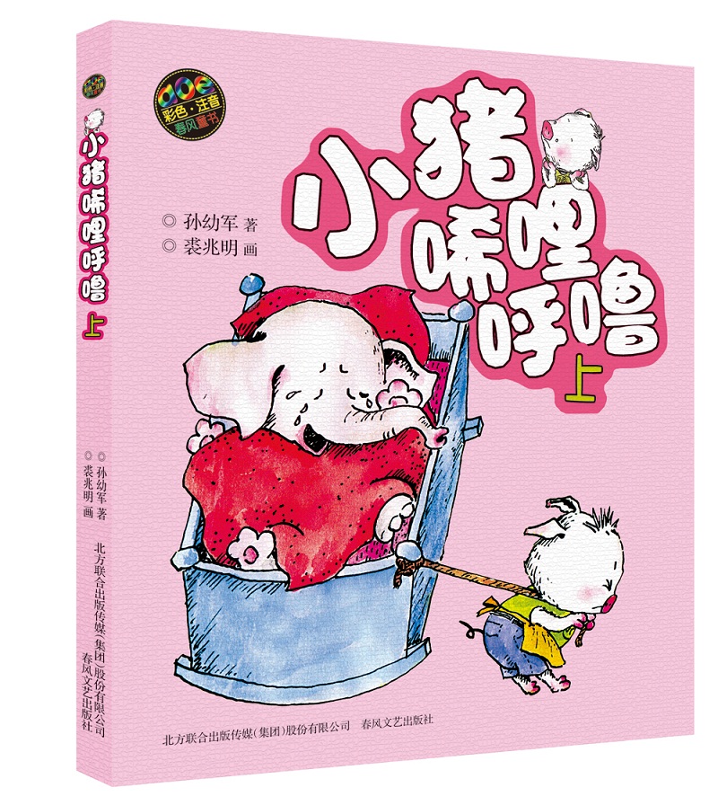 小猪唏哩呼噜彩色注音版阅读书籍