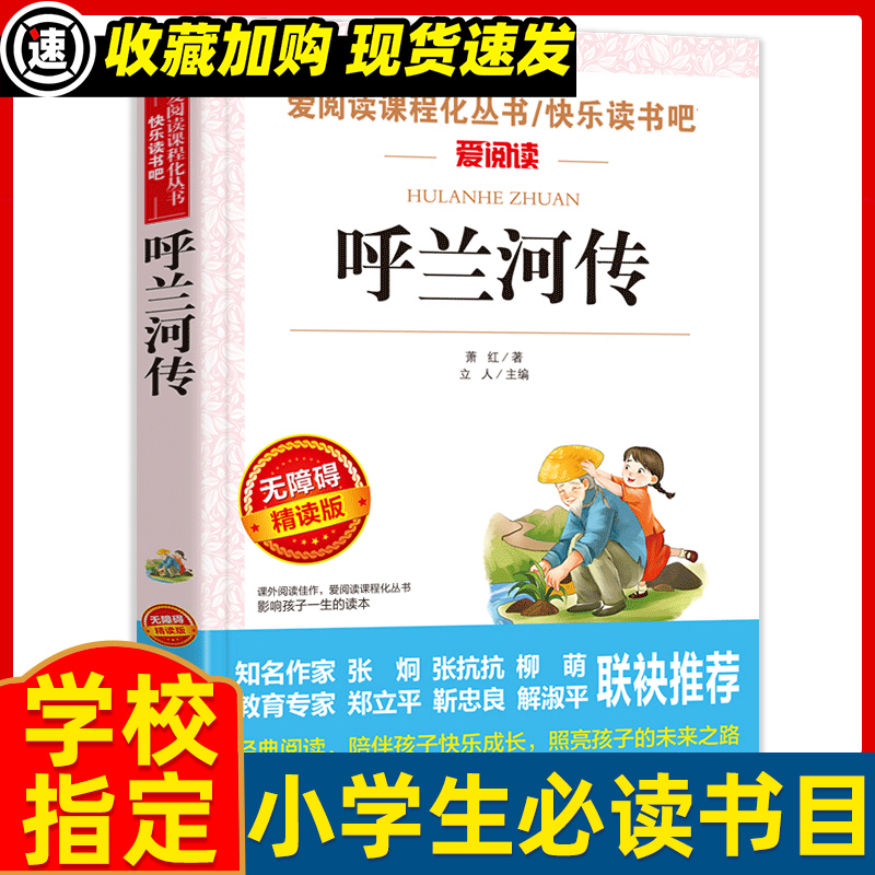 呼兰河传萧红原著正版四五六年级小学生必读课外书籍七至初一阅读书目青少年人民儿童文学教育读物城南旧事完整天地出版社老师推荐