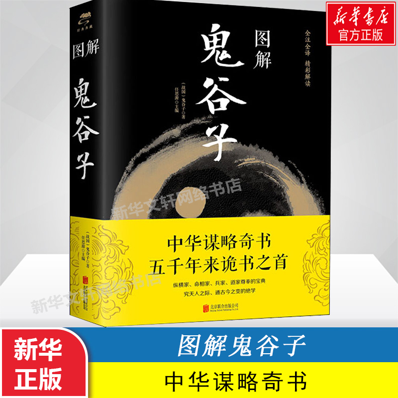 图解鬼谷子（战国）鬼谷子 任思源 中国哲学思维谋略与攻心术 智慧谋略学诡书励志成功人生 新华书店旗舰店官网正版图书籍