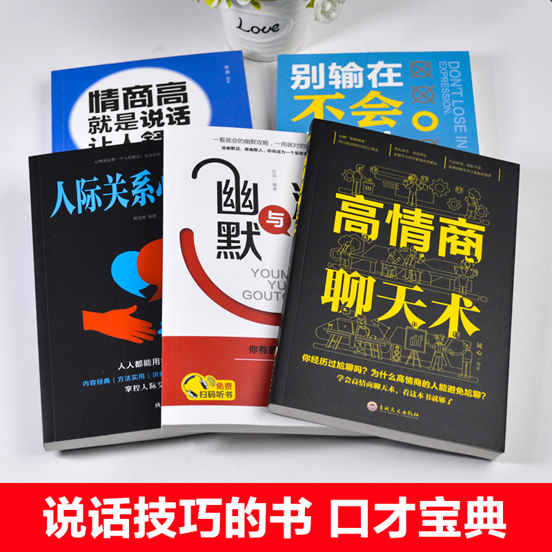 5册幽默口才高情商聊天术别输在不会表达上与沟通每天懂一点人际关系心理学所谓情商高就是会说话让人舒服口才关键对话正版书籍