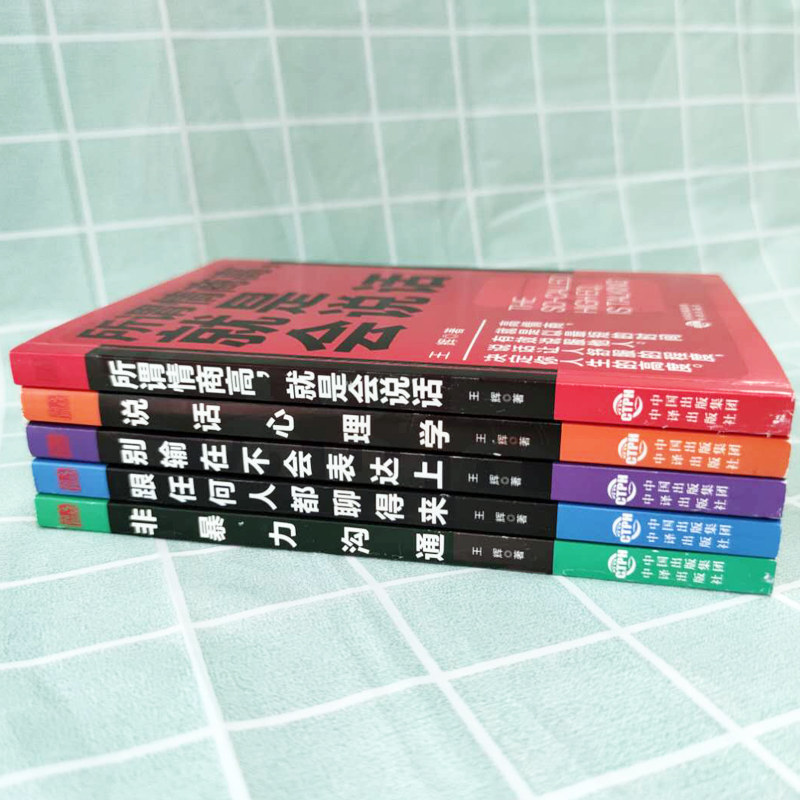 包邮全5册沟通的艺术所谓情商高上