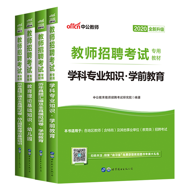 中公幼师招教考编用书2021年教材