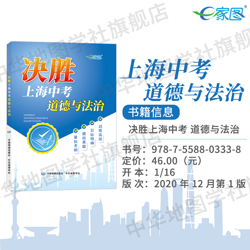 决胜上海中考道德与法治2021适用上海版新中考复习辅导书 综合理解时政探究案例分析沪教科书复习综合练习题 中华地图学社出版