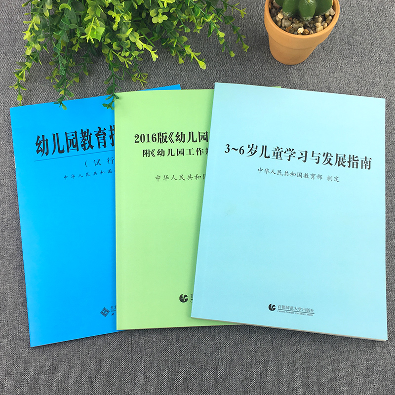 正版3-6岁儿童学习与发展指南+幼儿园教育指导纲要(试行)+《幼儿园工作规程》全套3册 教师资格考试用书 幼儿园教育活动教辅3到6岁