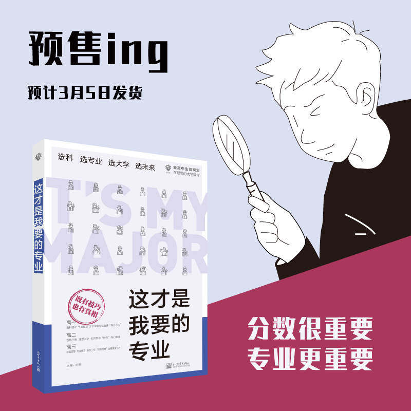 2021新版这才是我要的专业选大学