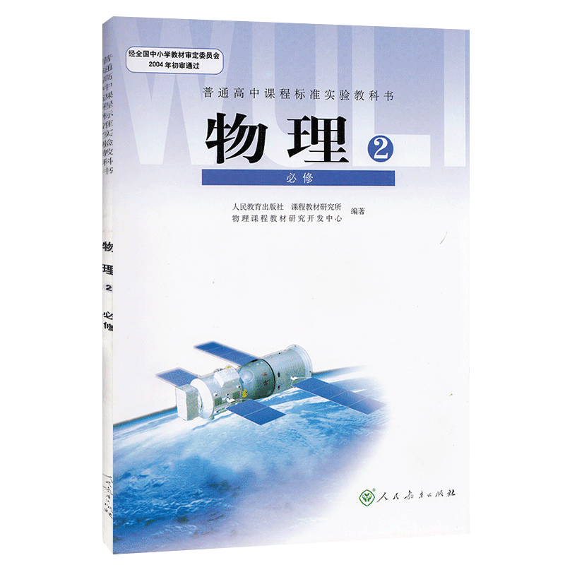 正版包邮人教版高中物理必修二2课本人教版教材教科书高一物理教材人民教育出版社RJ高一下册物理教材课本书高中物理必修二2课本