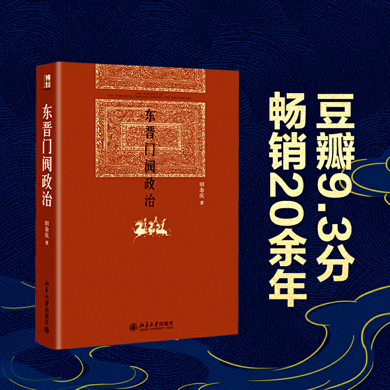 现货正版东晋门阀政治田余庆北京