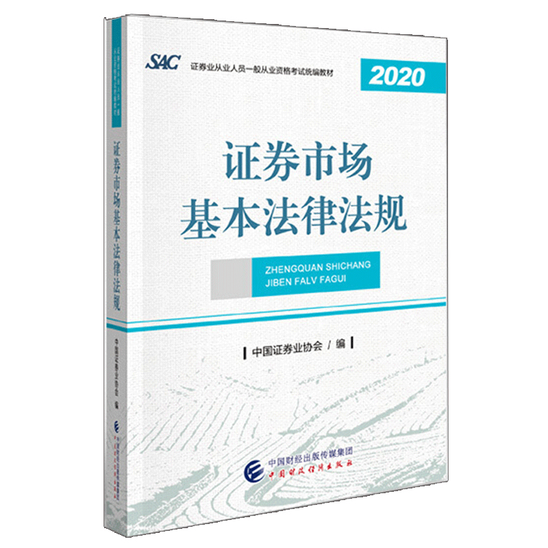 现货2020年证券基本+金融考试书籍