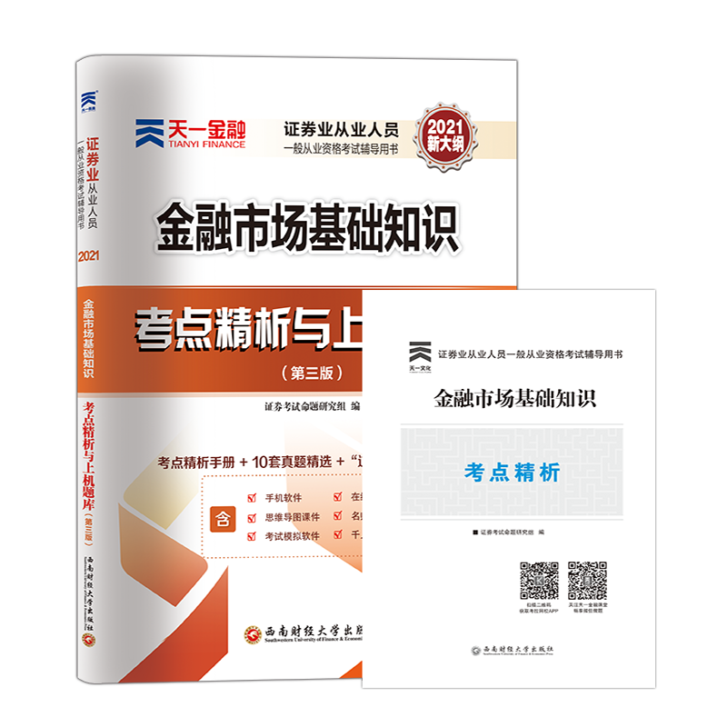 2021年天一金融 证券从业资格证考试用书 金融市场基础知识题库考点精析与上机官方教材配套2020真题试卷 SAC证从基金银行资格书籍