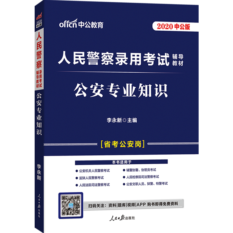 中公2021年公安基础知识公安专业知识人民警察科目招警考试用书教材天津安徽贵州甘肃福建广西湖北贵州云南省考公务员联考书籍资料