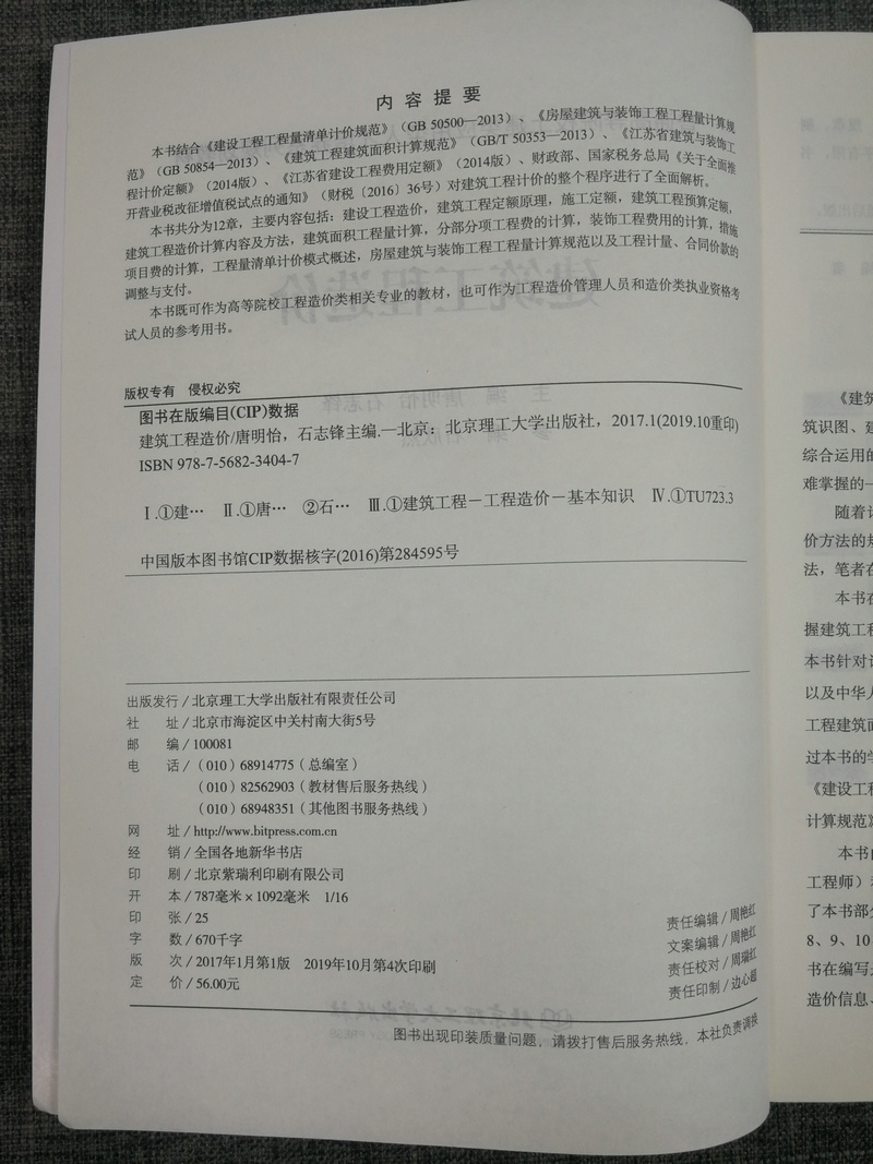 备考2020江苏自考教材06962 6962工程造价确定与控制 建筑工程造价 自学考试书籍土建类应用型人才培养 唐明怡 北京理工大学出版社