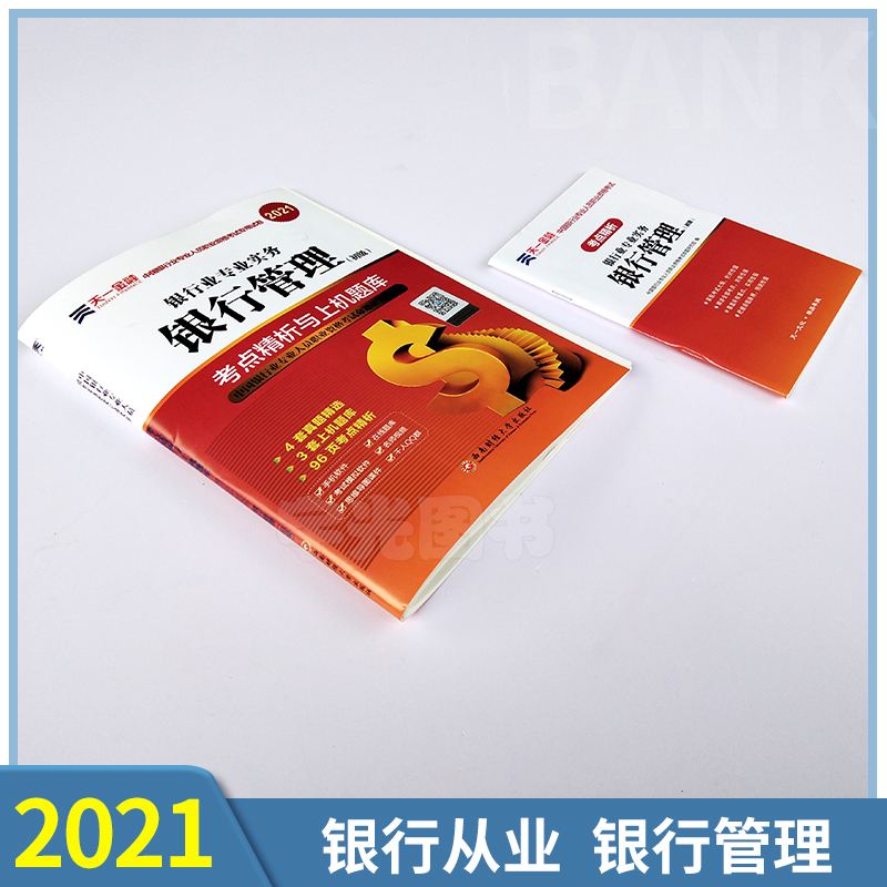 天一金融 银行从业资格教材2021 银行管理初级试卷 官方资格证书考试用书资料 2020历年真题手机题库押题视频 银从证券基金书籍