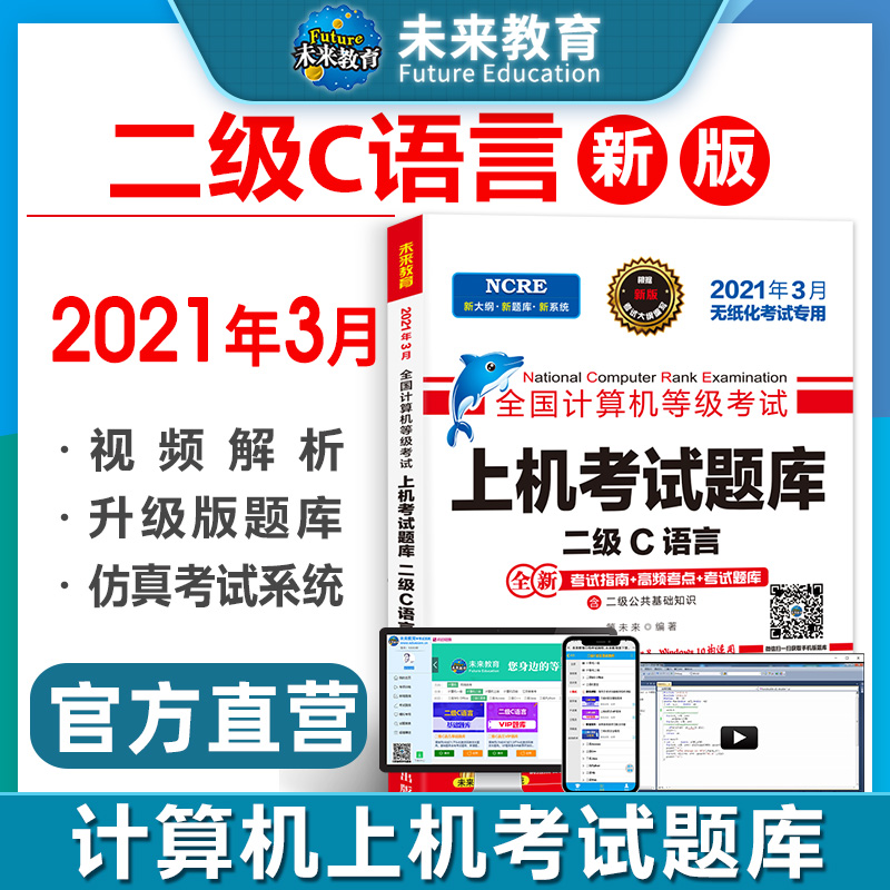 未来教育2021年3月全国模拟2教材