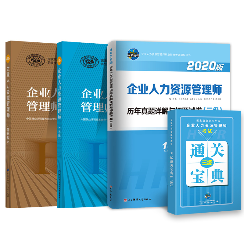 2021企业人力资源管理师三级教材书籍资料自考人力资源管理师历年真题库试卷 HR3级人资人力资源管理师基础知识官方资格证考试用书