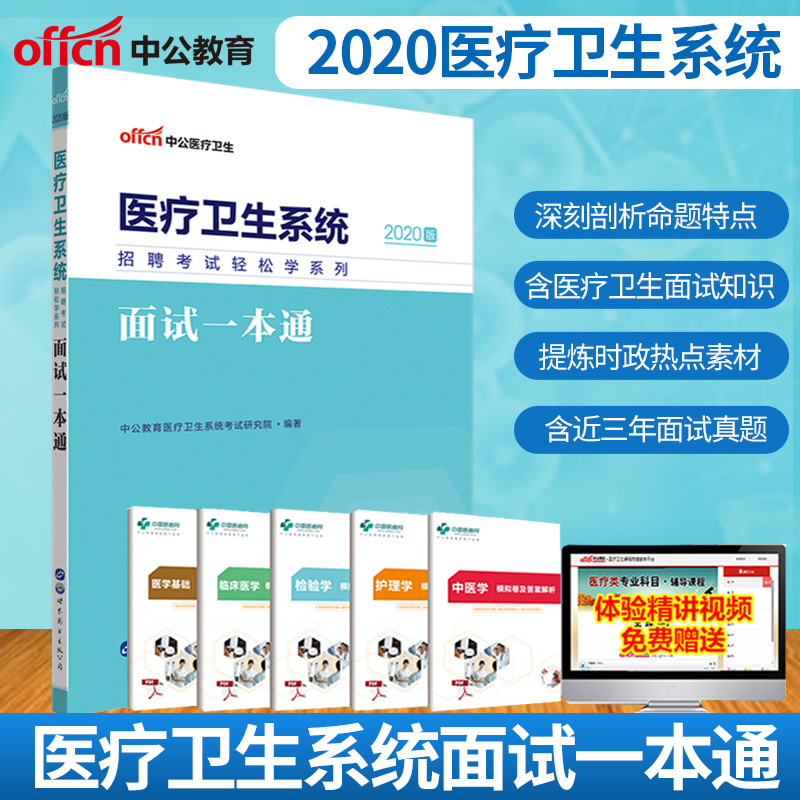 2020医疗卫生系统面试一本通学书籍