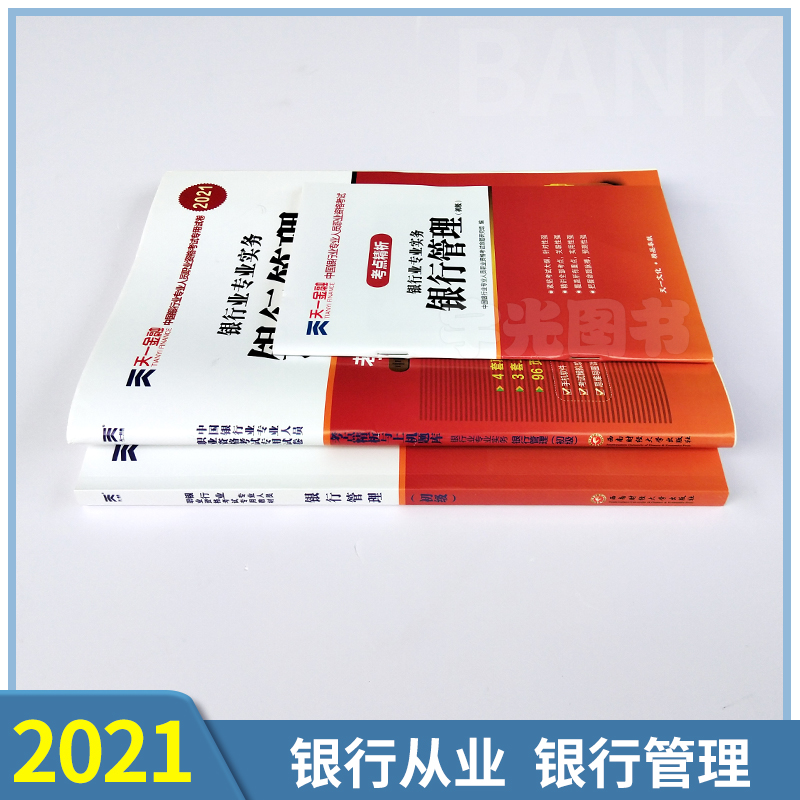 银行从业资格教材2021年题库证书