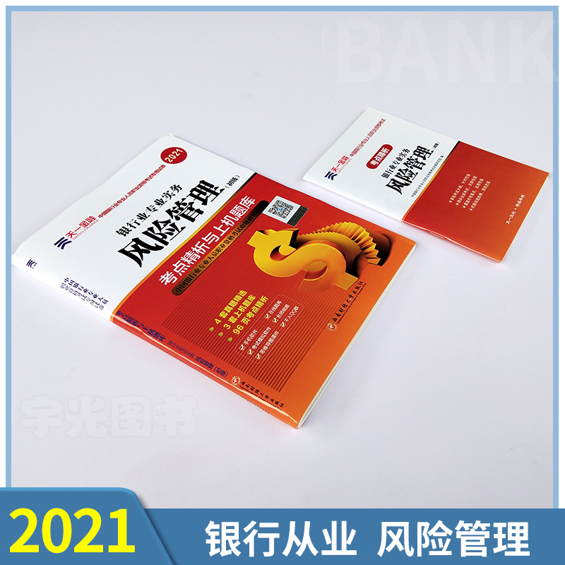 天一金融 银行从业 风险管理2021年初级试卷 官方资格证书考试用书教材的2020历年真题手机题库押题视频 银从基金证券期货资格书籍