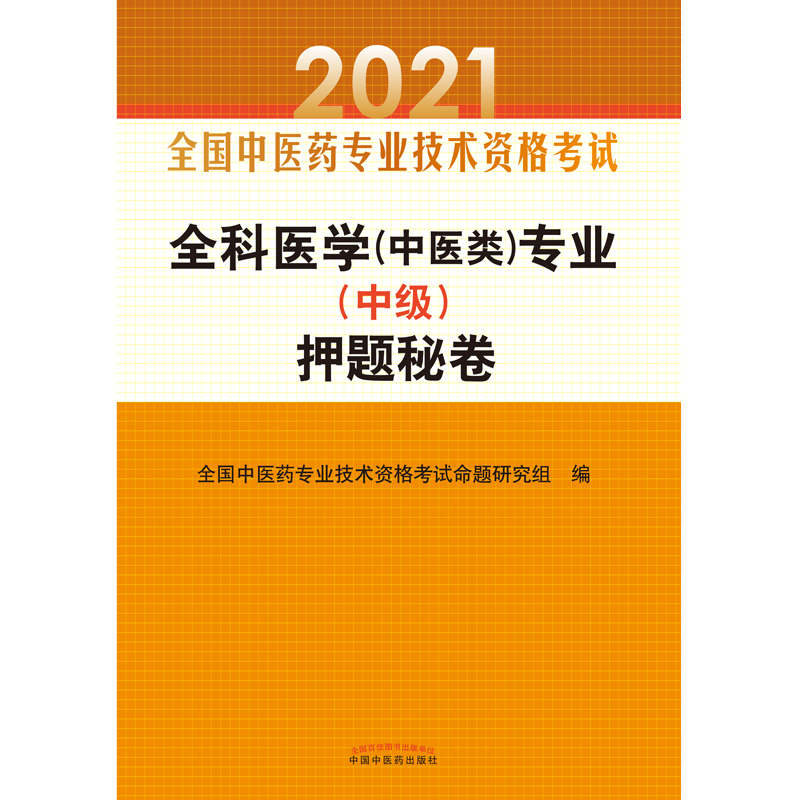 【出版社直销】2021年医学专业秘卷子