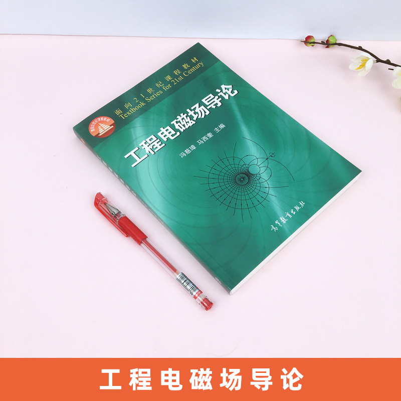 正版 工程电磁场导论 冯慈璋 马西奎 大学教材考试书籍专科本科研究生考研 电气工程与自动化类学科各专业教材 高等教育出版社