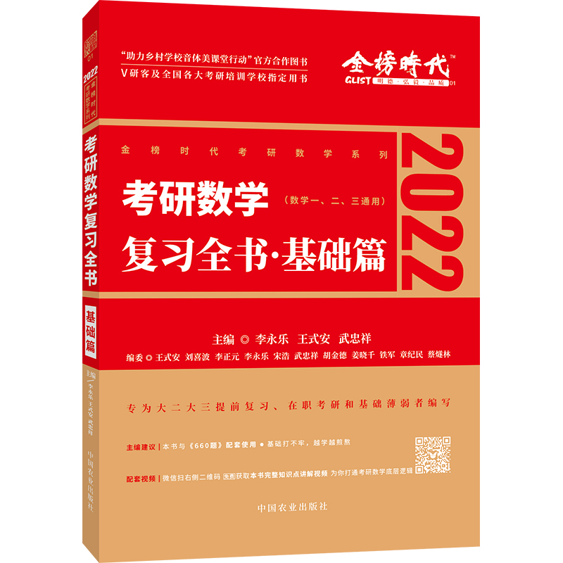 2022李永乐考研数学复习全书解图书