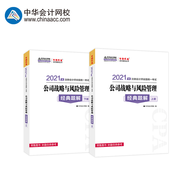 【官方现货】中华会计网校 2021年注册会计师cpa考试经典题解 注会教材精简知识点 公司战略与风险管理 练习题例题解析2本备考图书