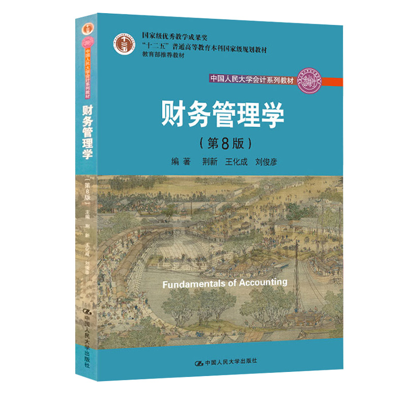 人大版 财务管理学 第八版教材+第8版学习指导书 中国人民大学会计系列 第七版升级版 教材书籍 会计学教材 教程 财务管理习题集