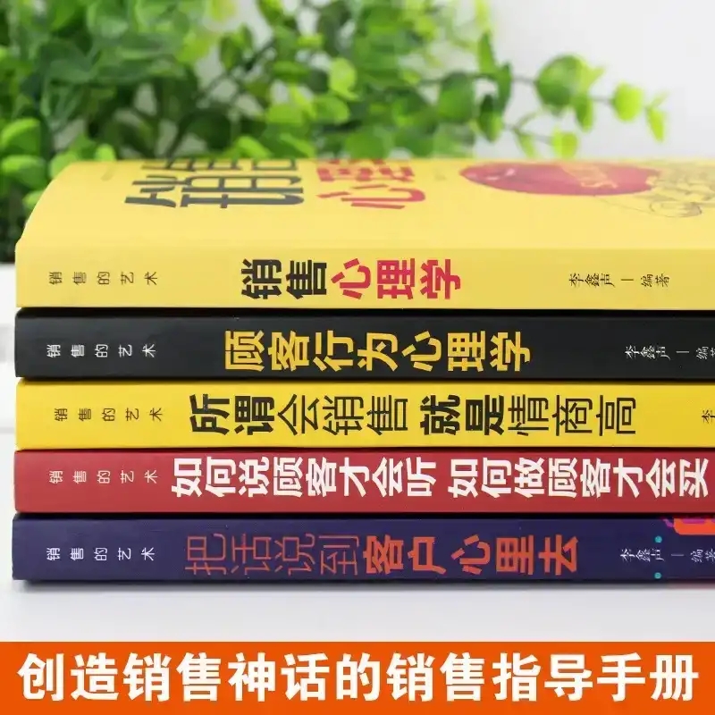 销售宝典a5五册 销售心理学 销售书籍市场广告营销管理口才技巧和话术 把话说到客户心里去房地产顾客行为心理学 销售就是玩转情商