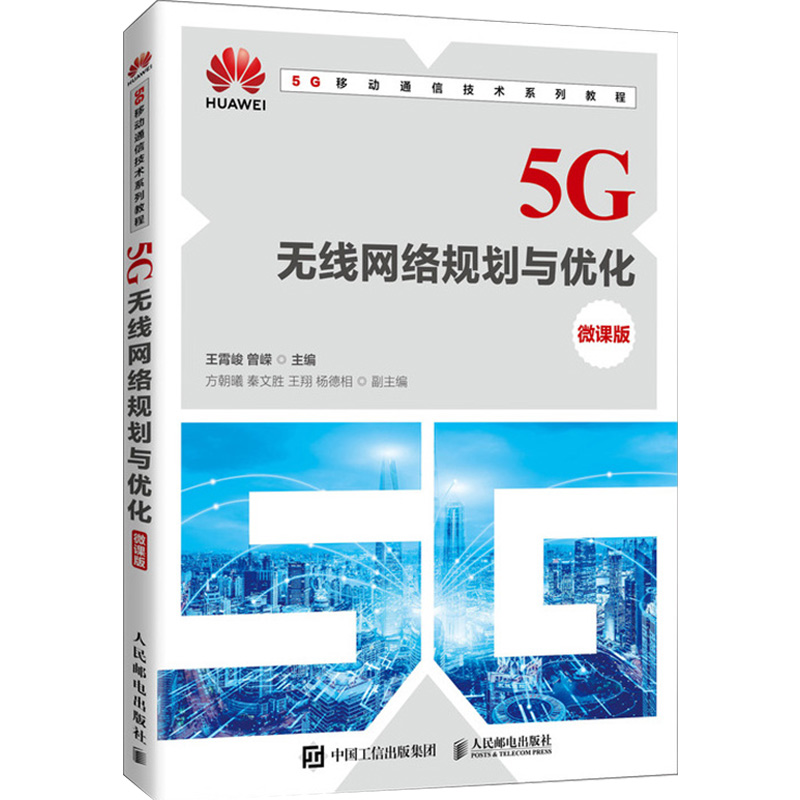 5g无线网络规划与优化微课版的教材