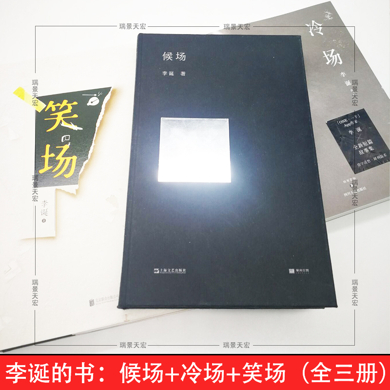 现货 赠送瑞景专属书签+入场券】冷场+笑场+候场全套共3册李诞奇葩说自扯自蛋故事集情感小说文学随笔励志怪诞短篇李诞的书籍正版