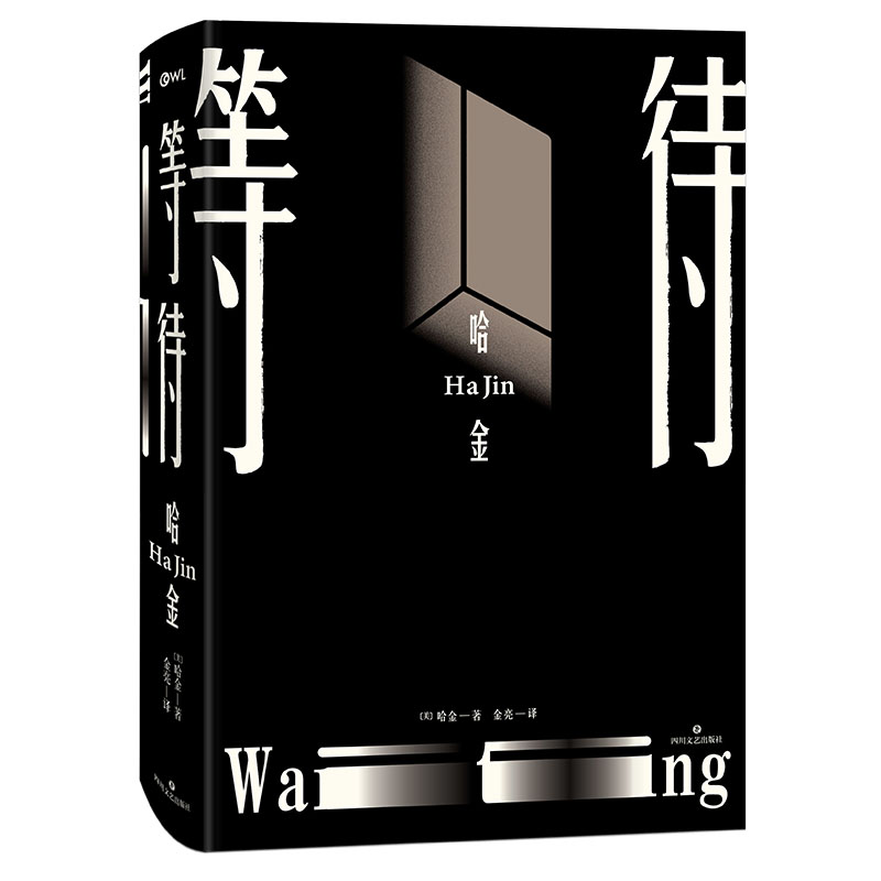 等待  精装珍藏版 哈金 著 首次收录许知远哈金13000余字访谈 获得美国国家图书奖+笔会福克纳小说奖的华裔小说 中国近现代小说