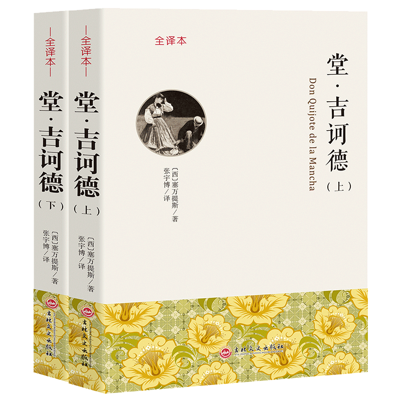 堂吉诃德上下2册全译本无删减塞万提斯外国文学小说完整原版世界名著青少年初高中小学生必读课外书籍堂吉唐吉柯德诃德正版包邮