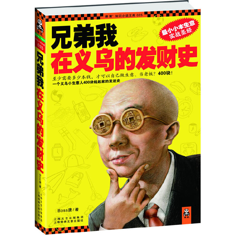 尾货不新】兄弟我在义乌的发财史 BOSS唐著作 社会科学职场生涯类小说 小本生意实战圣经 财经管理 创业企业与企业家 个人创业类书