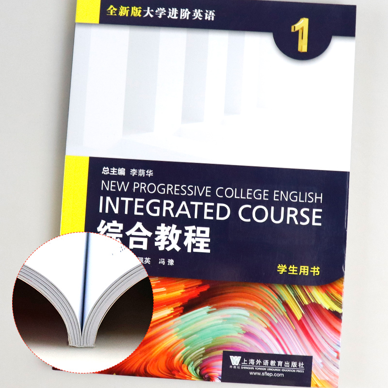 外教社正版 全新版大学进阶英语 综合教程1第一册 学生用书李荫华 季佩英大学英语综合教材大学生课本英语书籍 上海外语教育出版社