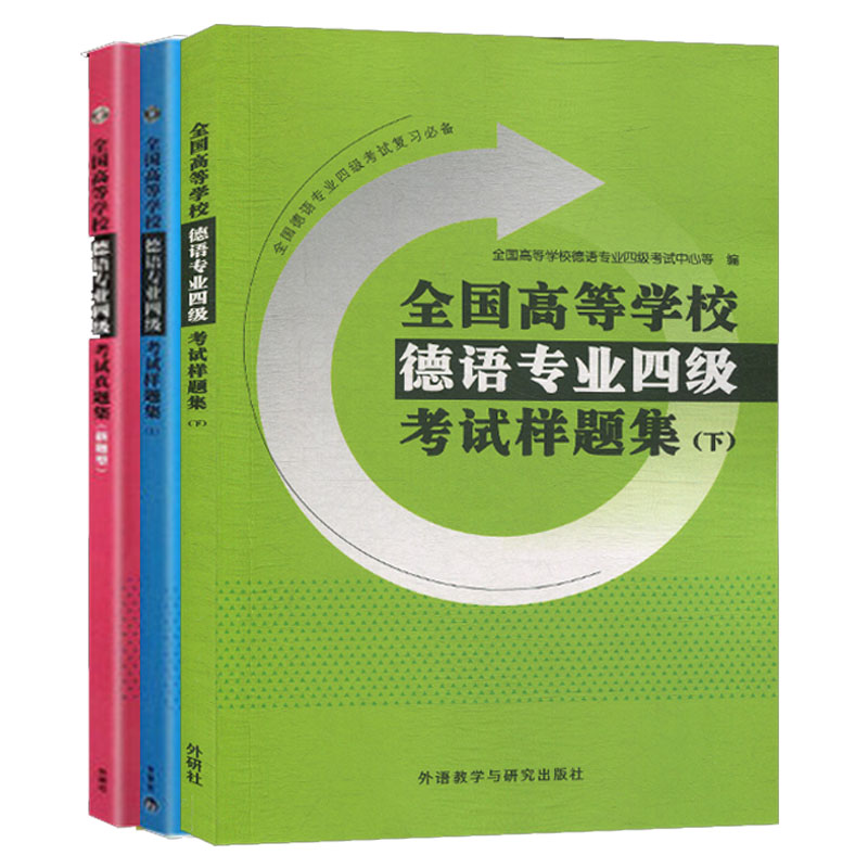 全国高等学校德语专业四级考试样题集 上下册+专业四级考试真题集2013-2015  大学德语四级考试真题 德语专四  历年真题模拟试题