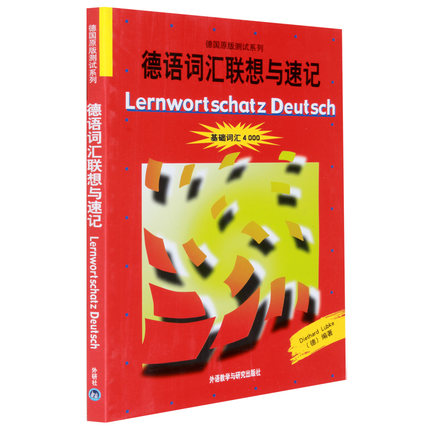 外研社词汇联想与速记基础4000德国