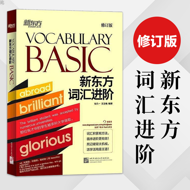 正版新东方vocabularybasic词汇书