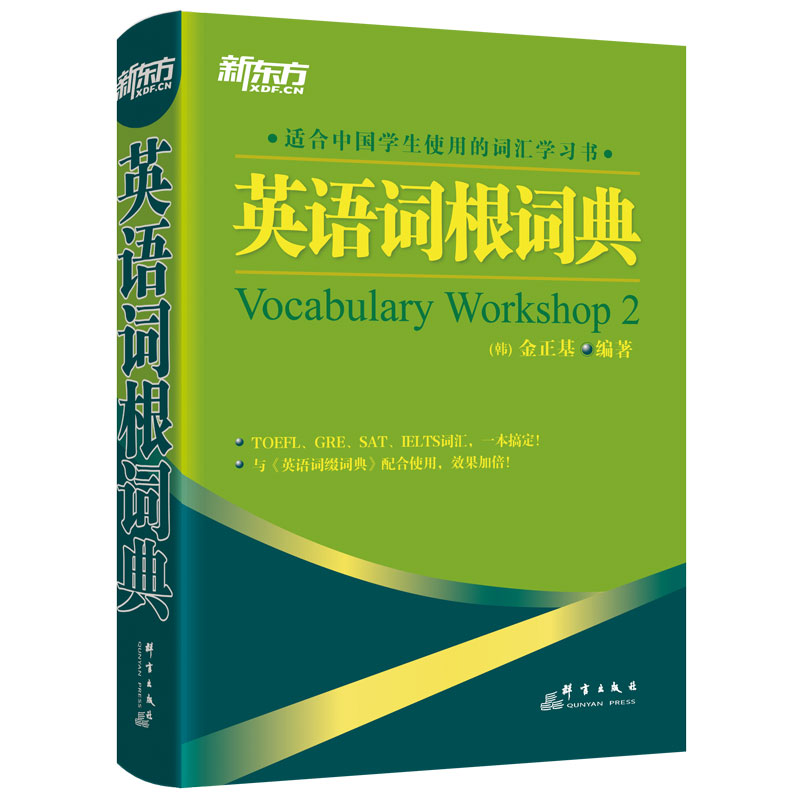 英语词根+词缀词典(共2本)托福、雅思、GRE、SAT词汇全搞定 四六级考试词汇书籍 大学生出国留学考试 英语工具书金正基 新东方英语