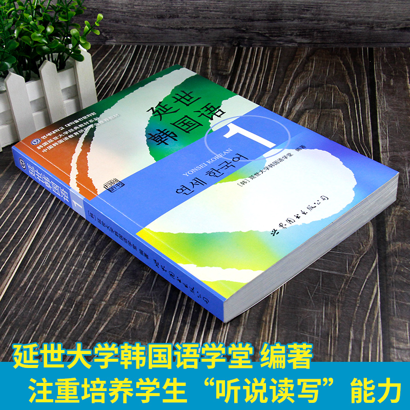 扫码音频 延世韩国语1第一册教材学生用书赠语音小册子 世界图书出版 韩国延世大学韩语教材延世韩国语教程 topik初级韩语学习入门