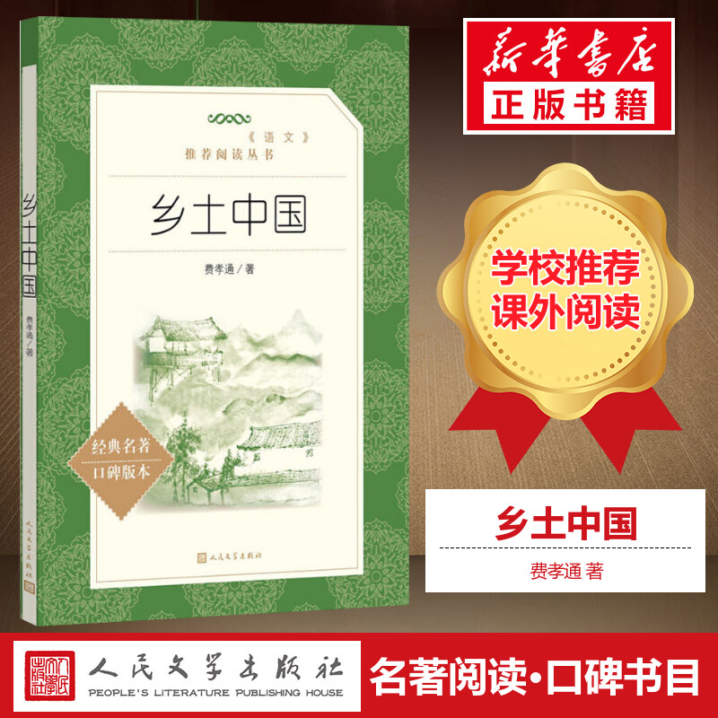 乡土中国 费孝通 语文教材配套阅读 高一年级学生用书人文社科历史哲学结构理论畅销书籍收录乡土重建 人民文学出版社