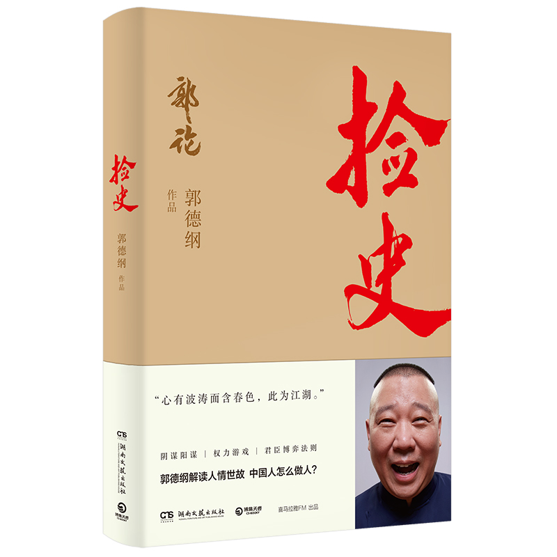 【全套3册】捡史+郭论+过得刚好 郭德纲作品集 解读人情世故阴谋阳谋 民俗文化历史书中国文化通史德云社现当代文学正版畅销书籍