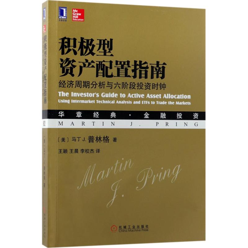 正版 积极型资产配置指南：经济周期分析与六阶段投资时钟 管理 金融投资管理 金融理论 马丁 J 普林格 机械工业出版社 新华图书籍