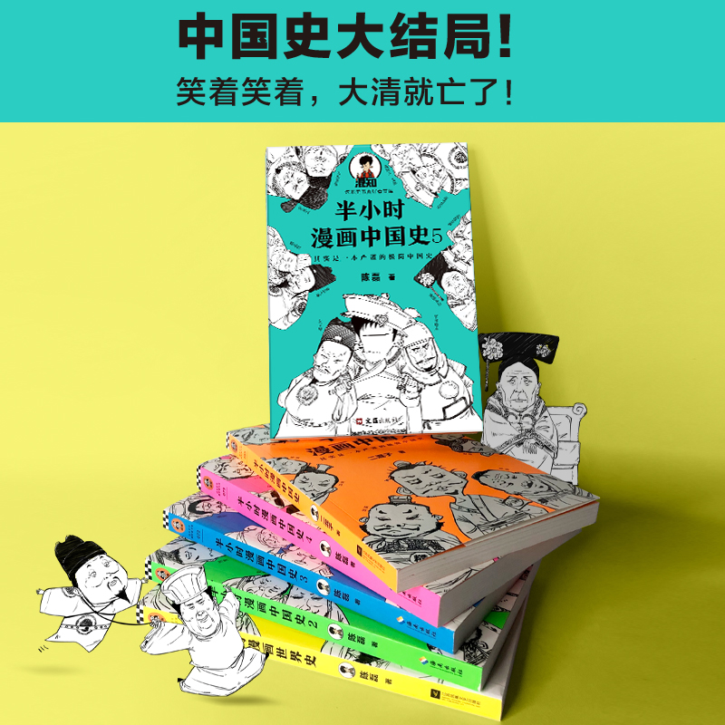 【读客正版】半小时中国史二混子漫画