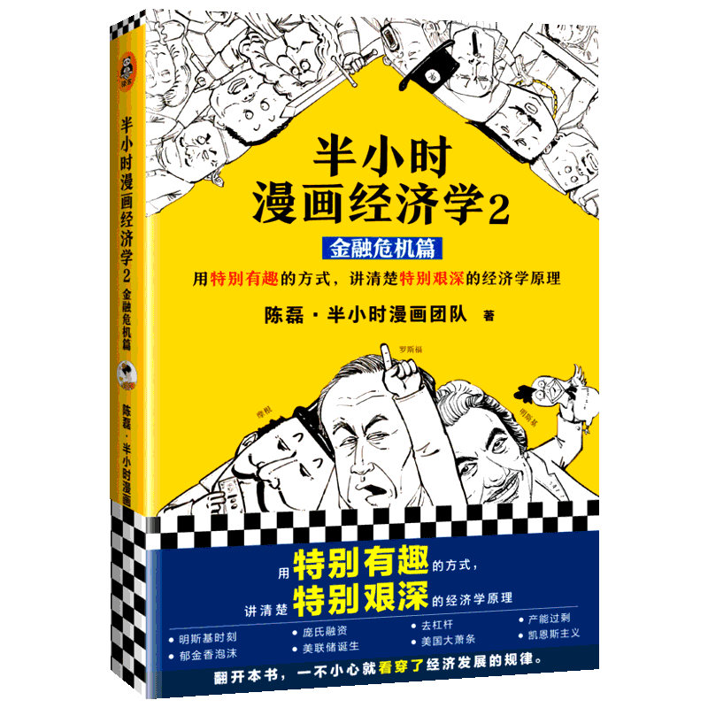 【5折封顶】半小时经济学2金融漫画