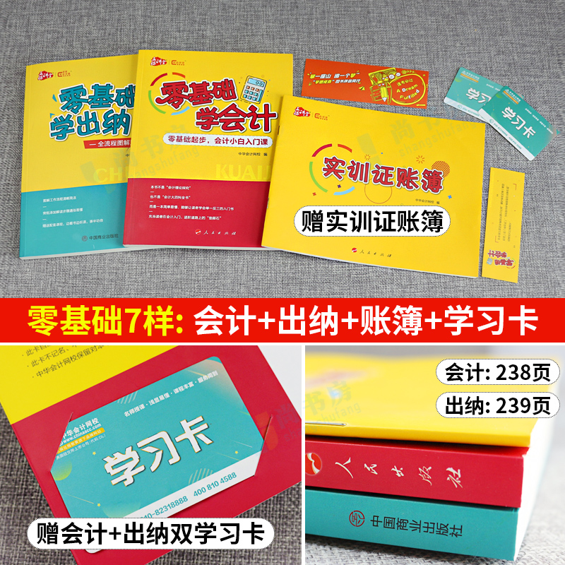 自学 会计基础教材 入门零基础学会计零起点学出纳实操实务做账教程书籍新手入门速成教材课本中华会计网校小白轻松入门送视频课程