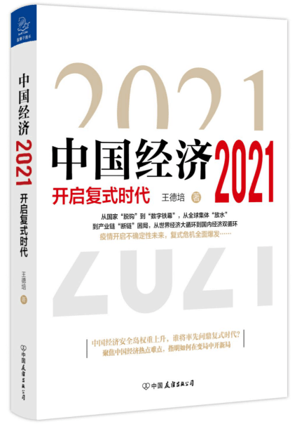 中国经济2021开启复式时代数字货币