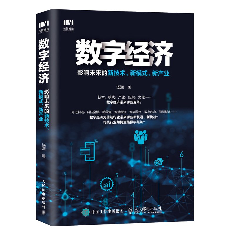 正版 数字经济 影响未来的新技术 新模式 新产业 颠覆数字经济的创新思维和商业模式书籍智能经济智能商业数字经济参与者参考书