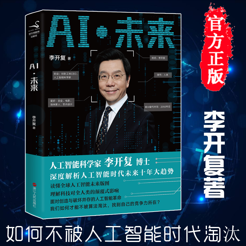 ai未来人工智能李开复博士正版图书