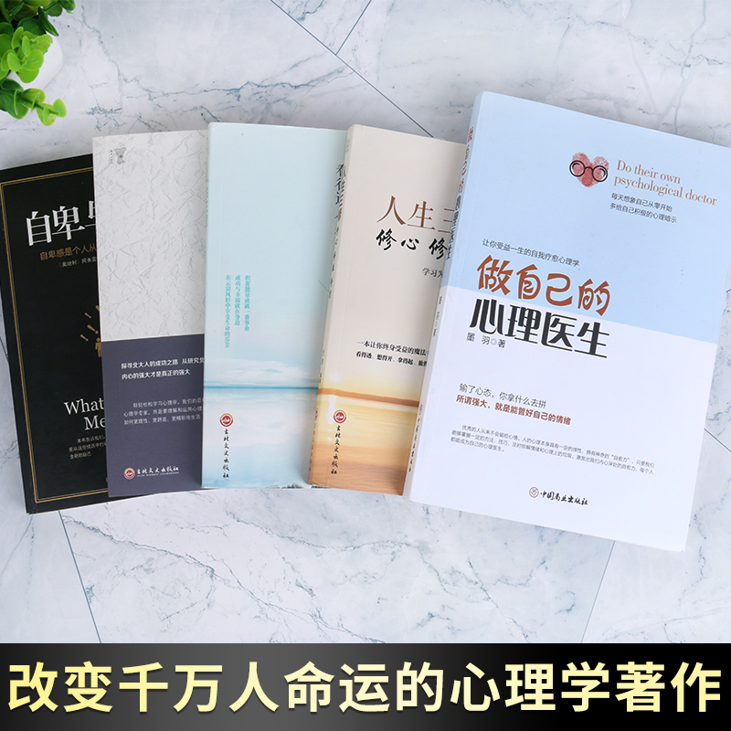 【心理疏导全5册】做自己的心理医生+乌合之众+人生三境+人生三修+北大心理课 自我治疗心理学焦虑症自愈力解压书籍